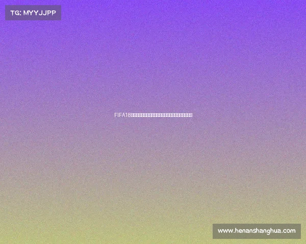 FIFA18世界杯自选球队打造梦幻阵容全攻略与玩法解析指南版
